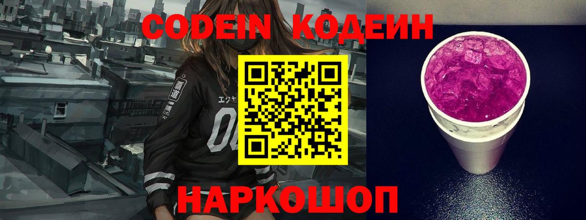 Кодеиновый сироп Lean Purple Drank  Codein Purple Drank  Краснознаменск  Вход с VPN 